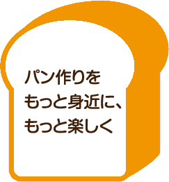 パンつくりをもっと身近に、もっと楽しく
